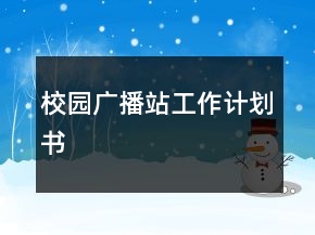 校園廣播站工作計劃書