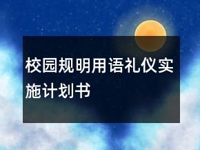 校園規(guī)明用語禮儀實(shí)施計劃書