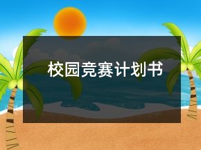 校園競賽計(jì)劃書