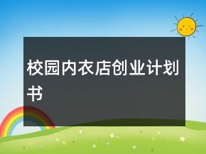 校園內(nèi)衣店創(chuàng)業(yè)計(jì)劃書(shū)