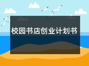 校園書店創(chuàng)業(yè)計劃書