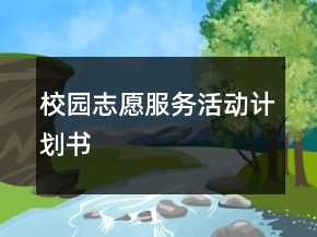 校園志愿服務(wù)活動(dòng)計(jì)劃書
