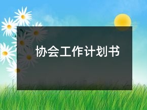 協(xié)會(huì)工作計(jì)劃書