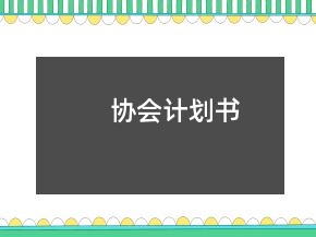 協(xié)會(huì)計(jì)劃書(shū)