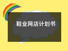 鞋業(yè)網店計劃書