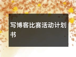 寫博客比賽活動計劃書