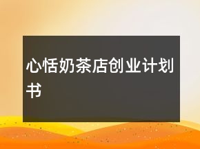 心恬奶茶店創(chuàng)業(yè)計(jì)劃書