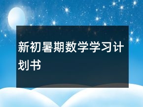 新初暑期數(shù)學(xué)學(xué)習(xí)計劃書