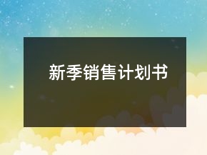 新季銷售計劃書