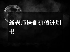 新老師培訓(xùn)研修計(jì)劃書(shū)