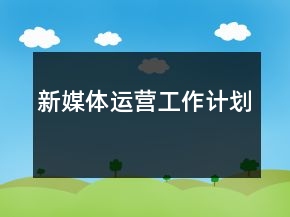 新媒體運營工作計劃