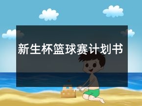新生杯籃球賽計(jì)劃書