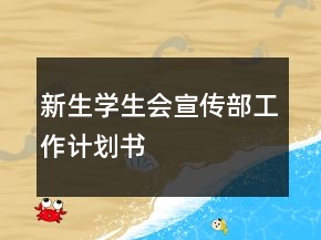 新生學(xué)生會(huì)宣傳部工作計(jì)劃書(shū)