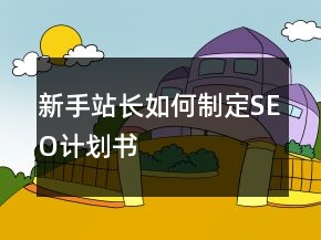 新手站長(zhǎng)如何制定SEO計(jì)劃書