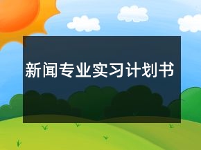 新聞專業(yè)實習(xí)計劃書