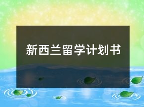 新西蘭留學(xué)計(jì)劃書