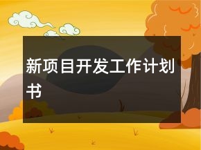 新項目開發(fā)工作計劃書