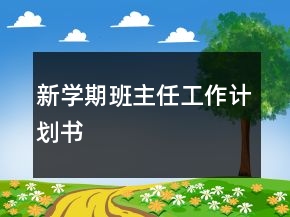 新學(xué)期班主任工作計(jì)劃書