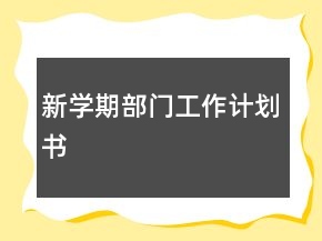 新學期部門工作計劃書