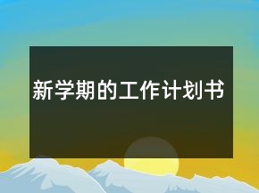 新學(xué)期的工作計(jì)劃書