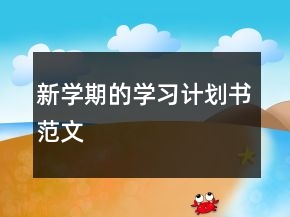新學(xué)期的學(xué)習(xí)計劃書范文