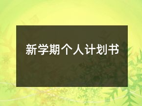 新學(xué)期個人計(jì)劃書