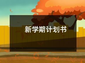 新學(xué)期計劃書