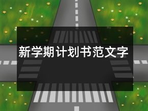 新學期計劃書范文字