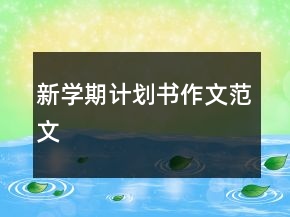 新學(xué)期計(jì)劃書作文范文