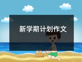 新學(xué)期計劃作文