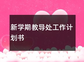 新學(xué)期教導(dǎo)處工作計(jì)劃書(shū)