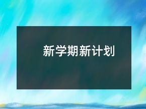 新學(xué)期新計劃