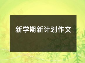 新學(xué)期新計(jì)劃作文