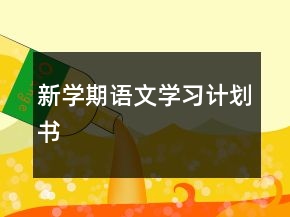 新學(xué)期語文學(xué)習(xí)計劃書