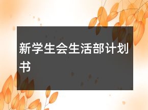 新學(xué)生會生活部計劃書