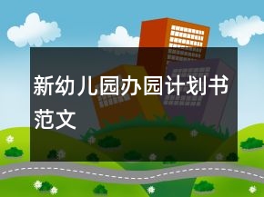 新幼兒園辦園計劃書范文