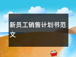 新員工銷售計劃書范文