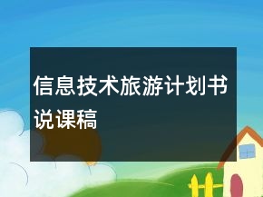 信息技術(shù)旅游計(jì)劃書說(shuō)課稿