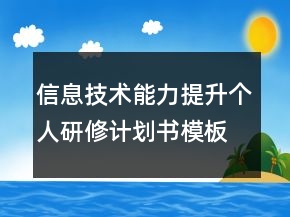 信息技術(shù)能力提升個人研修計劃書模板
