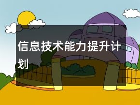 信息技術(shù)能力提升計劃