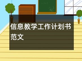 信息教學(xué)工作計(jì)劃書范文