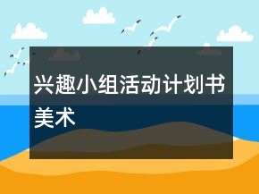 興趣小組活動(dòng)計(jì)劃書美術(shù)