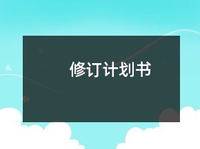 修訂計劃書