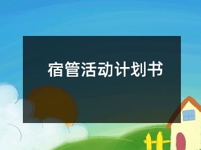 宿管活動計(jì)劃書