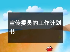 宣傳委員的工作計劃書