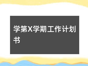 學第X學期工作計劃書
