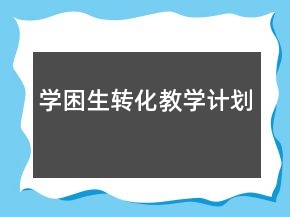 學困生轉(zhuǎn)化教學計劃