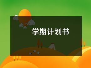 學(xué)期計(jì)劃書(shū)
