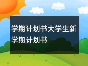 學期計劃書大學生新學期計劃書