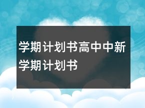 學期計劃書高中中新學期計劃書